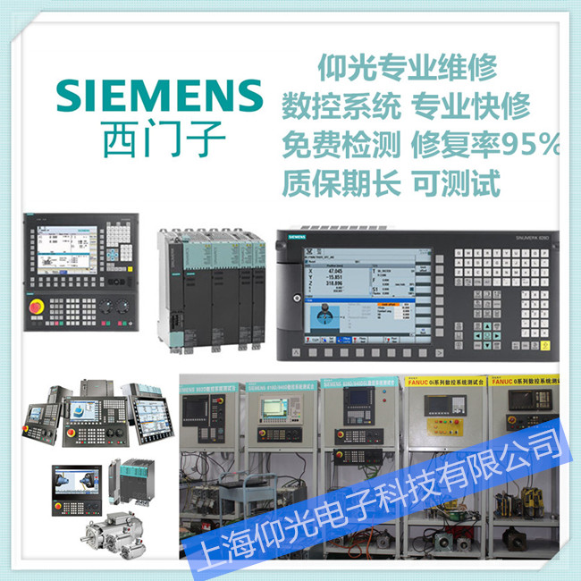 西門子數控系統維修電話上海