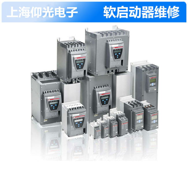 供應(yīng)abb軟啟動維修,軟啟動維修中心