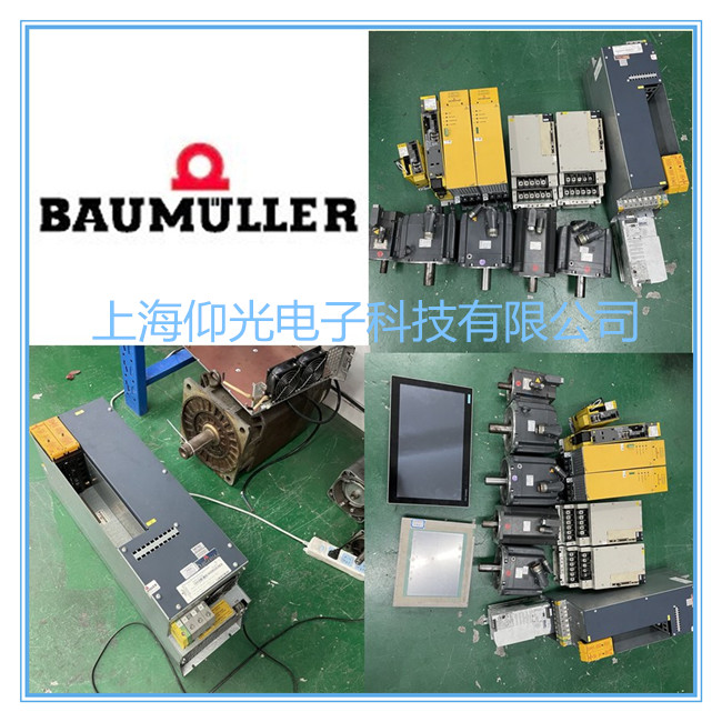 羅蘭印刷機BAUMULLER鮑米勒伺服驅動器維修中心