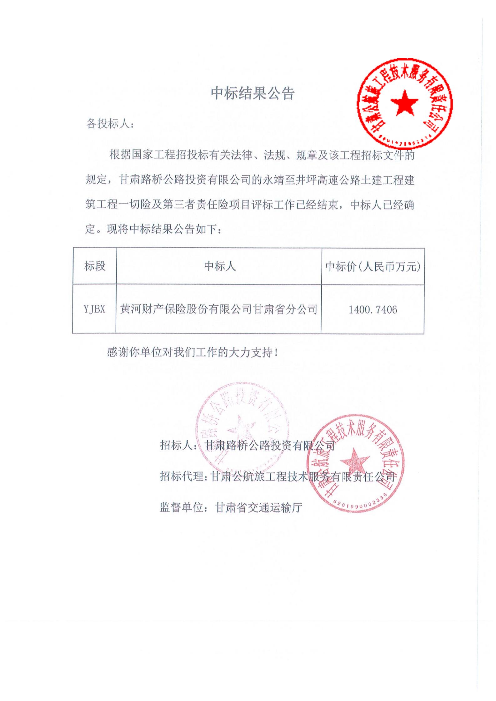 永靖至井坪高速公路土建工程建筑工程一切險及第三者責(zé)任險中標結(jié)果公示(1)_00.jpg